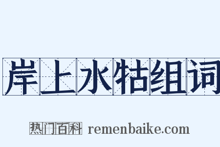 岸上水牯组词是什么意思的图片